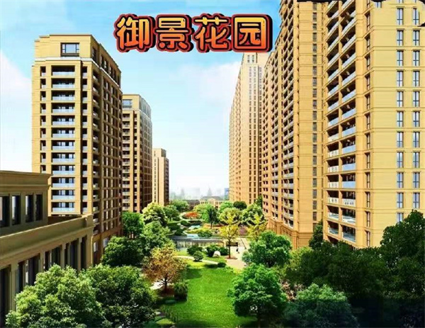 御景花园 