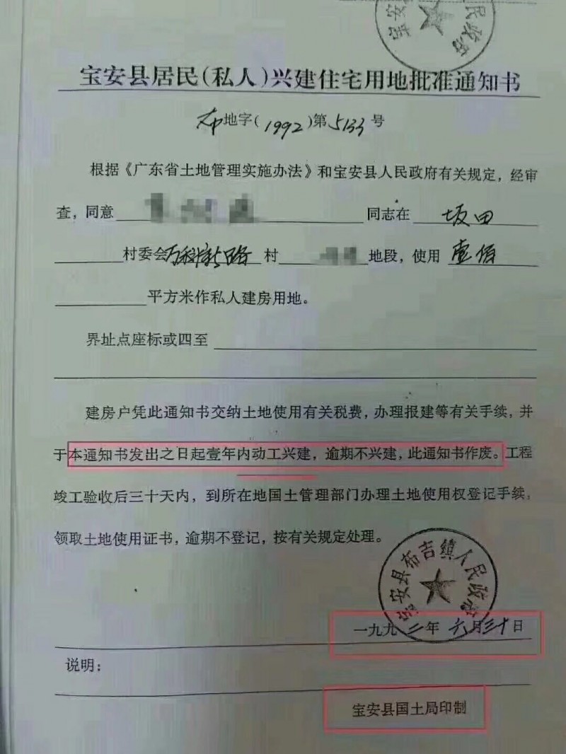 宝安县居民（私人）兴建住宅用地批准通知书