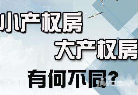 小产权拆迁，小产权赔偿
