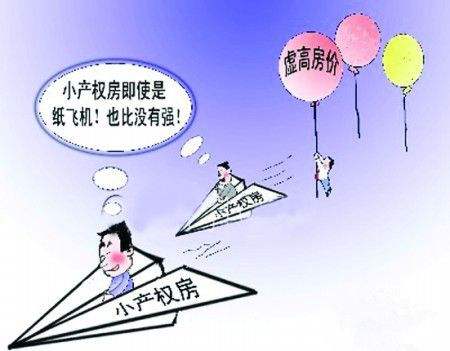 小产权房安全，小产权房买房，小产权房交易
